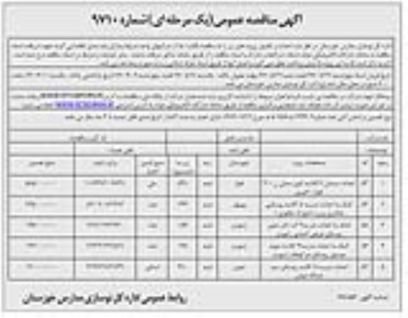 آگهی مناقصه , مناقصه احداث دبستان 6کلاسه ، کمک به احداث مدرسه 5 کلاسه ...  