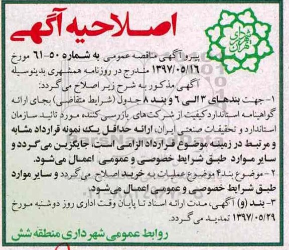 اصلاحیه مناقصه عمومی, مناقصه​ ​خرید آسفالت 