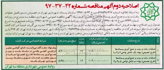 مناقصه ، مناقصه عملیات رفت وروب و جمع آوری پسماندها طرح تجمیعی اصلاحیه 