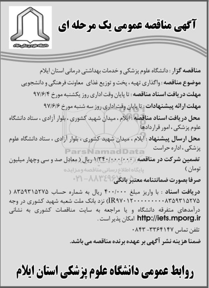 مناقصه , مناقصه واگذاری تهیه ، پخت و توزیع غذای معاونت
