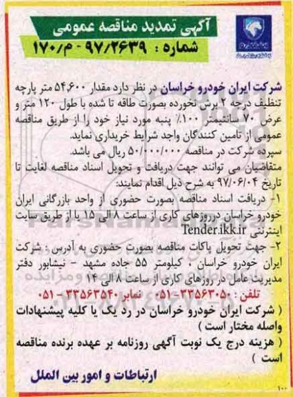 اگهی مناقصه , مناقصه مقدار 54/600 متر پارچه تنظیف درجه 2 برش نخورده  تمدید 