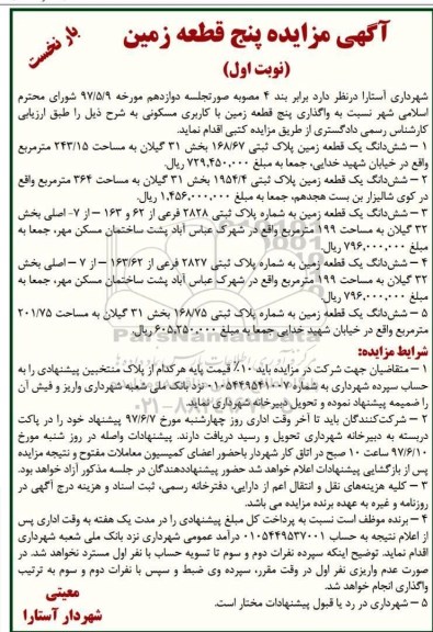 مزایده,مزایده واگذاری 5 قطعه زمین مسکونی