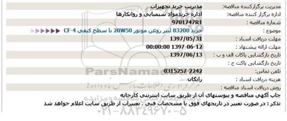 مناقصه خرید 83200 لیتر روغن موتور