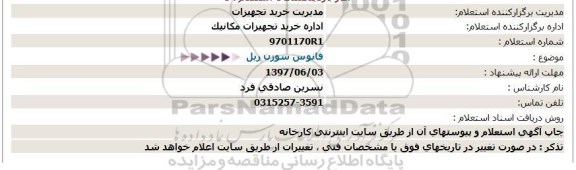 استعلام فانوس سوزن ریل