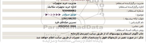 استعلام  موتور سیلندر  