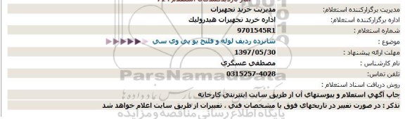 استعلام, استعلام شانزده ردیف لوله و فلنج یو پی وی سی