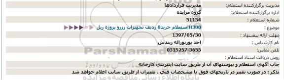 استعلام ، استعلام خرید 8 ردیف تجهیزات رزرو پروژه