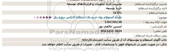 تجدید استعلام, تجدید استعلام بها خرید یک دستگاه کانکس پروژه ریل