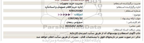 استعلام, استعلام اتصالات 97.05.25