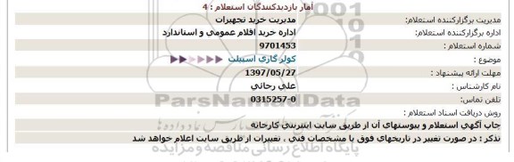 استعلام, استعلام کولر گازی اسپیلت 