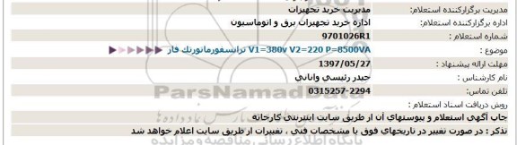 استعلام , استعلام ترانسفورماتور تک فاز 