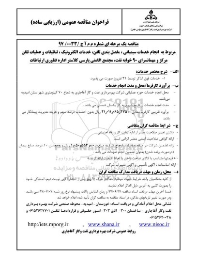 فراخوان مناقصه عمومی ارزیابی ساده , مناقصه انجام خدمات سیمبانی، مفصل بندی تلفن، خدمات الکترونیک، تنظیفات...