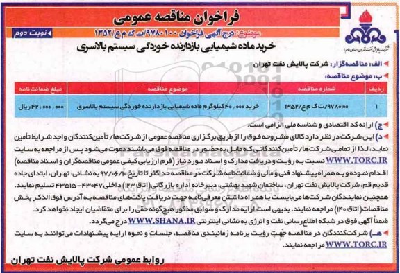 فراخوان مناقصه عمومی, مناقصه ​خرید 40.000 کیلوگرم ماده شیمیایی بازدارنده خوردگی سیستم بالاسری ـ نوبت دوم