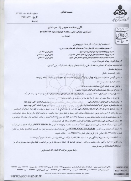 مناقصه عمومی, فراخوان پروژه گازرسانی به 35 مورد صنایع شهرستان...