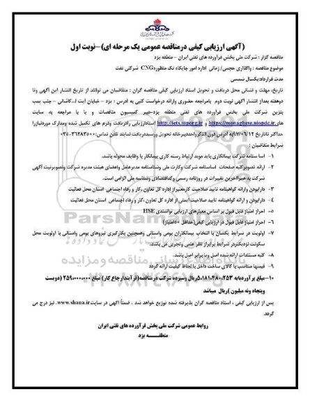 آگهی ارزیابی کیفی, مناقصه واگذاری حجمی/ زمانی اداره امور جایگاه تک منظوره CNG