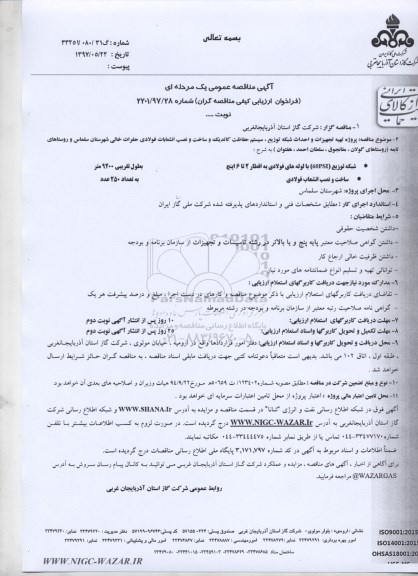 آگهی مناقصه عمومی یک مرحله ای , مناقصه پروژه تهیه تجهیزات و احداث خط تغذیه ، سیستم حفاظت کاتدیک