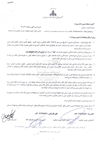 استعلام , استعلام مواد استاندارد جهت کالیبراسیون دستگاههای تقطیر 