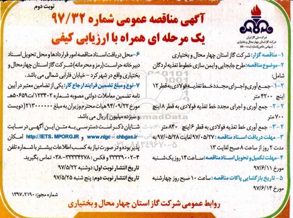 مناقصه , مناقصه طرح جابجایی و ایمن سازی خطوط تغذیه ...نوبت دوم 