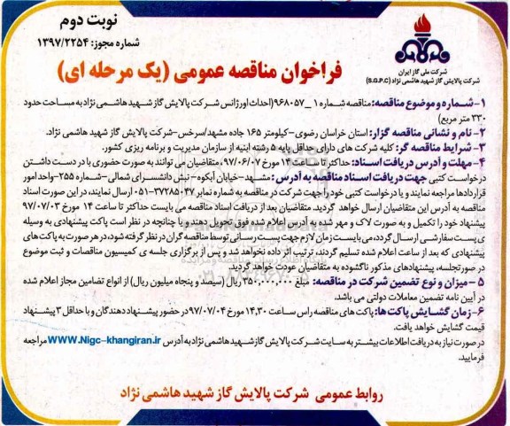 فراخوان مناقصه عمومی, مناقصه احداث اورژانس - نوبت دوم 