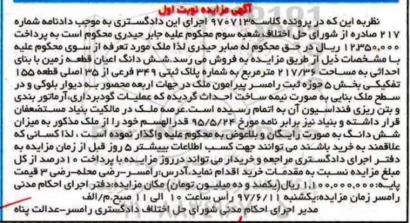 مزایده,مزایده ششدانگ اعیان قطعه زمین مساحت 217.36متر