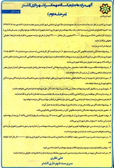 مزایده, مزایده اجاره یکساله مهمانسرای شهرداری (مرحله دوم - نوبت اول)