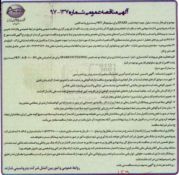 مناقصه عمومی, مناقصه اورهال دو عدد سلول 