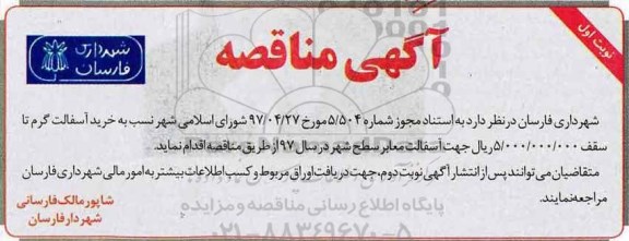 مناقصه, مناقصه خرید آسفالت گرم