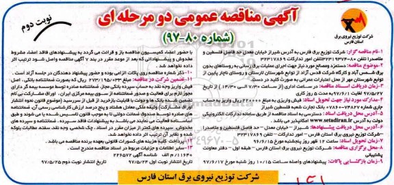 مناقصه دستمزد و مصالح مورد نیاز جهت اجرای عملیات برق رسانی  (نوبت دوم)