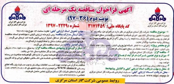 فراخوان مناقصه, فراخوان مناقصه  اجرای شبکه و انشعابات پراکنده در سطح شهرستان (نوبت دوم)
