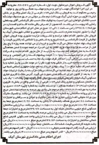 مزایده,مزایده پلاک ثبتی 1074 فرعی از یک  اصلی بخش 16 قزوین