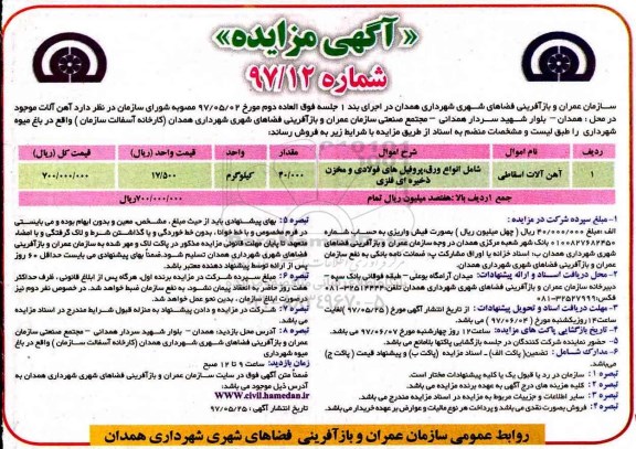 مزایده ,مزایده آهن آلات اسقاطی
