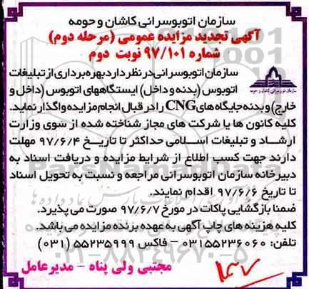تجدید مزایده ،تجدید مزایده بهره برداری از تبلیغات اتوبوس (نوبت دوم)