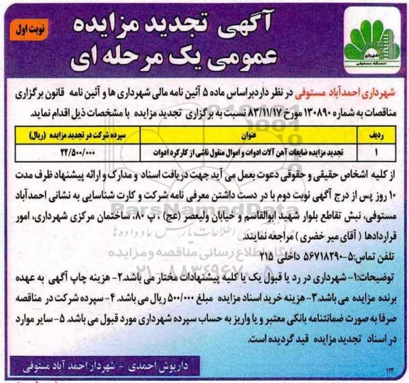 تجدید مزایده عمومی , تجدید مزایده عموممی ضایعات آهن آلات ادوات و اموال منقول ناشی از کارکرد ادوات