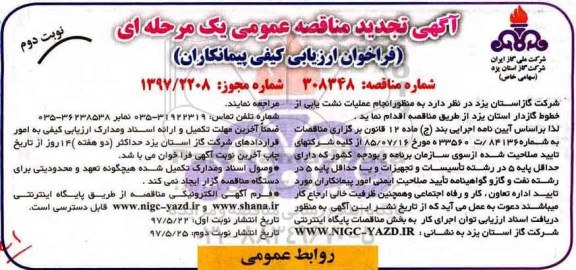مناقصه عمومی , مناقصه واگذاری عملیات نشت یابی از خطوط گازدار  نوبت دوم 