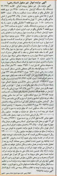 مزایده,مزایده ششدانگ آپارتمان مساحت 72.50متر قطعه اول تفکیکی