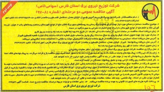 مناقصه , مناقصه دستمزد و مصالح مورد نیاز ... نوبت دوم