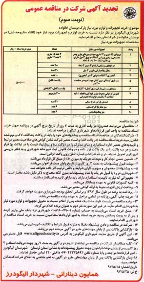 تجدید آگهی شرکت در مناقصه عمومی, تجدید مناقصه خرید تجهیزات و لوازم مورد نیاز پارک - نوبت سوم 