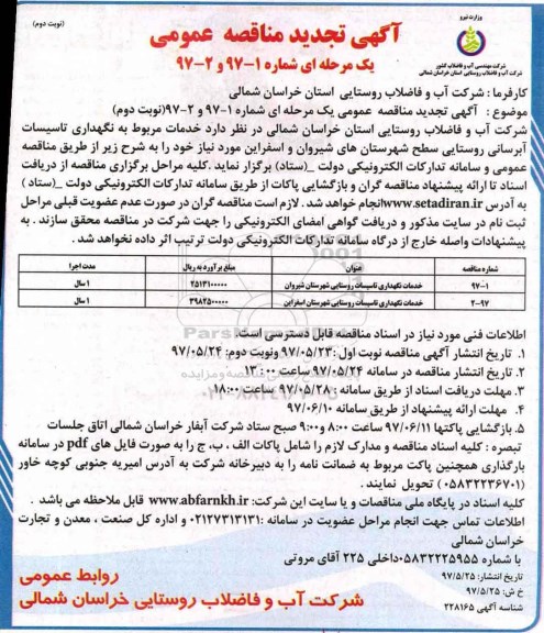 تجدید مناقصه عمومی, تجدید مناقصه خدمات نگهداری تاسیسات آبرسانی روستایی شهرستان... نوبت دوم 