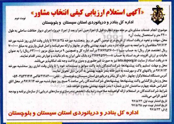 آگهی استعلام ارزیابی کیفی انتخاب مشاور ,اجرای دیوار حفاظت ساحلی- نوبت دوم 