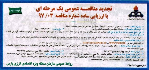 مناقصه عمومی, تجدید مناقصه احداث شبکه هوایی دو مداره 20 کیلوولت - نوبت دوم 