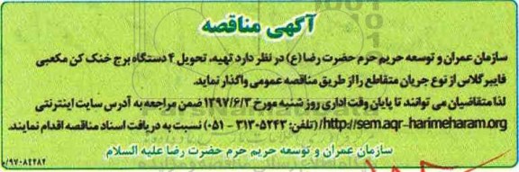 آگهی مناقصه, مناقصه تهیه، تحویل 4 دستگاه برج خنک کن مکعبی فایبرگلاس