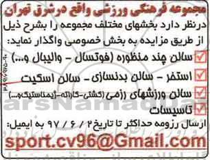 مزایده، مزایده واگذاری سالن چند منظوره (فوتسال، والیبال و...) ...