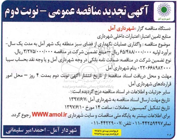تجدید مناقصه , تجدید مناقصه واگذاری عملیات نگهداری از فضای سبز (نوبت دوم)