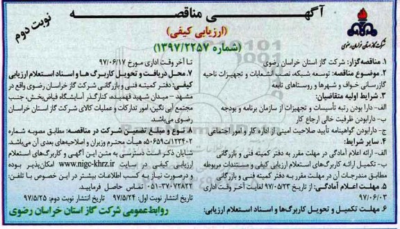 مناقصه ارزیابی کیفی,مناقصه توسعه شبکه، نصب انشعابات و تجهیزات... (نوبت دوم)