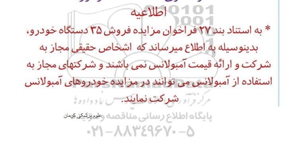 مزایده , مزایده 35 دستگاه خودرو