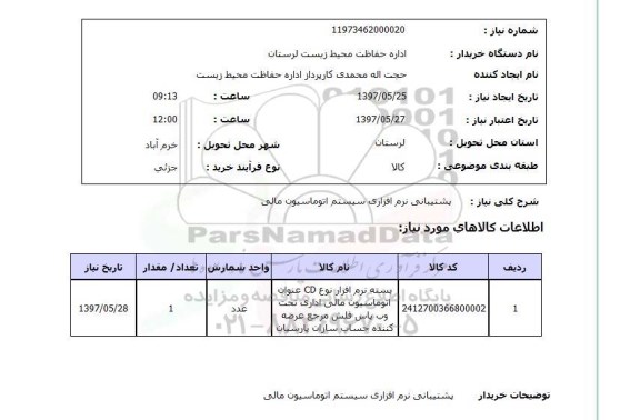 استعلام, استعلام پشتیبانی نرم افزاری سیستم اتوماسیون مالی ...