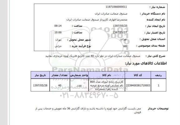 استعلام, استعلام کارتریج رایانه لیزری