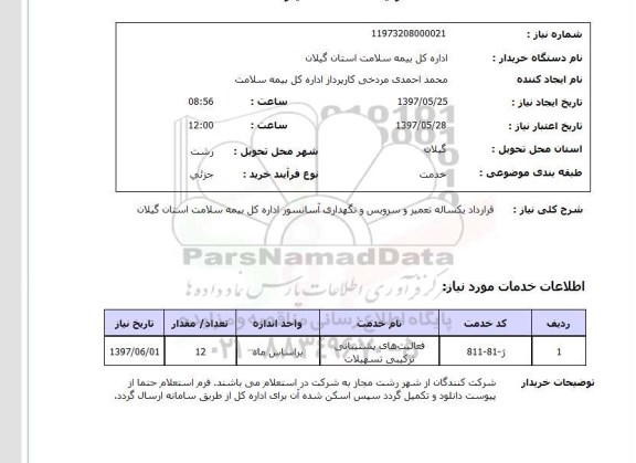 استعلام, قرارداد یکساله تعمیرو سرویس و نگهداری آسانسور