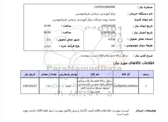 استعلام , استعلام سطل ...