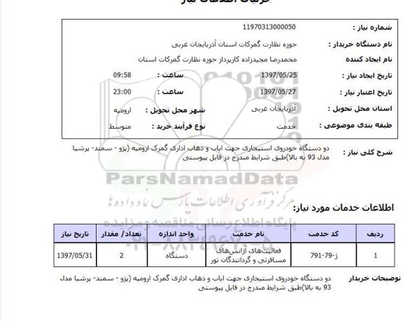 استعلام , استعلام دو دستگاه خودروی استیجاری جهت ایاب و ذهاب ...